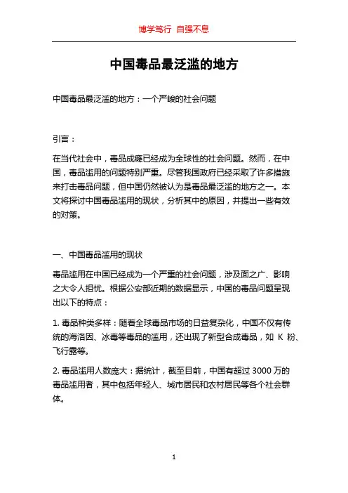 中国毒品最泛滥的地方