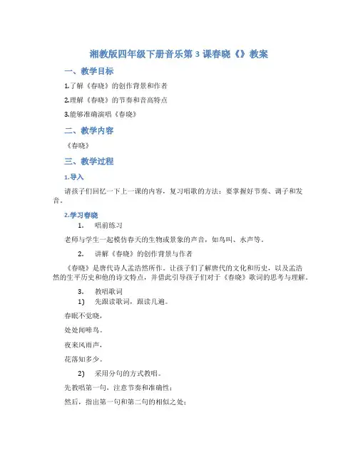 湘教版四年级下册音乐第3课春晓《》教案