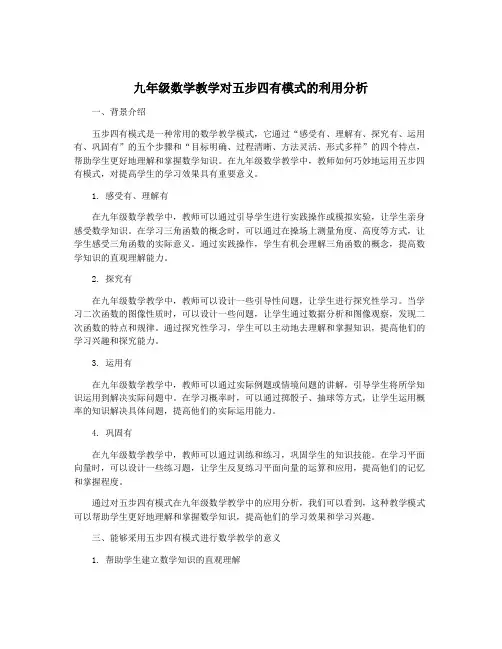 九年级数学教学对五步四有模式的利用分析
