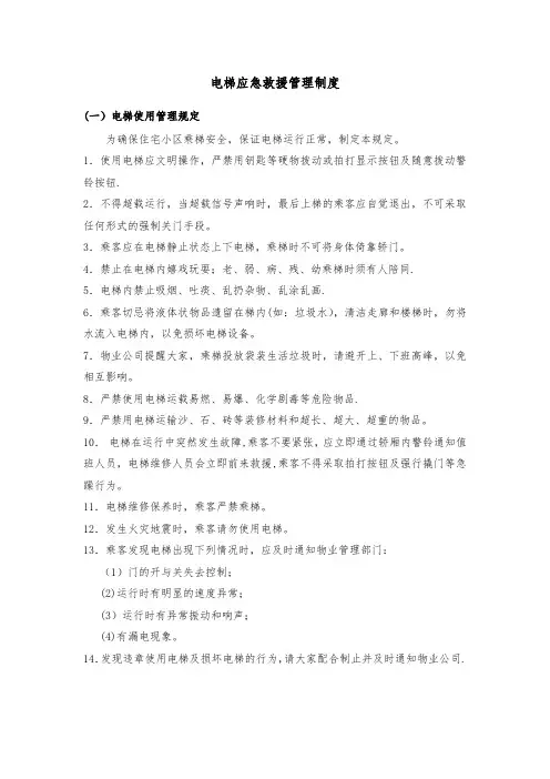 电梯应急救援管理制度【精选文档】