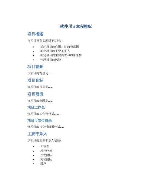 软件项目章程模版