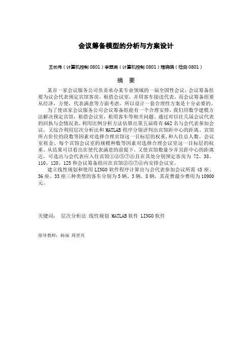 会议筹备模型的分析和方案设计