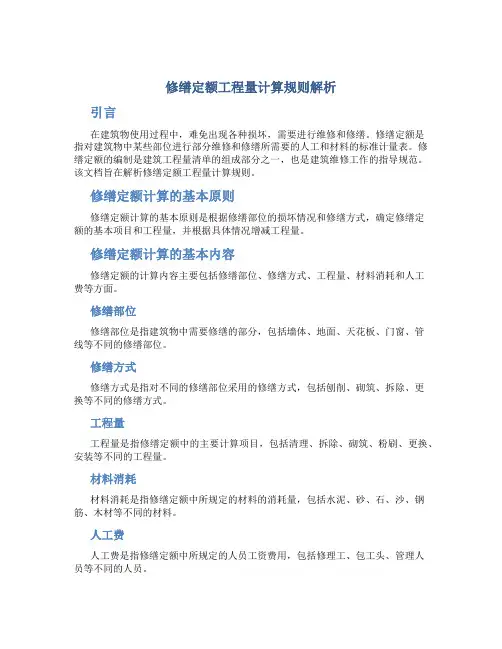修缮定额工程量计算规则解析