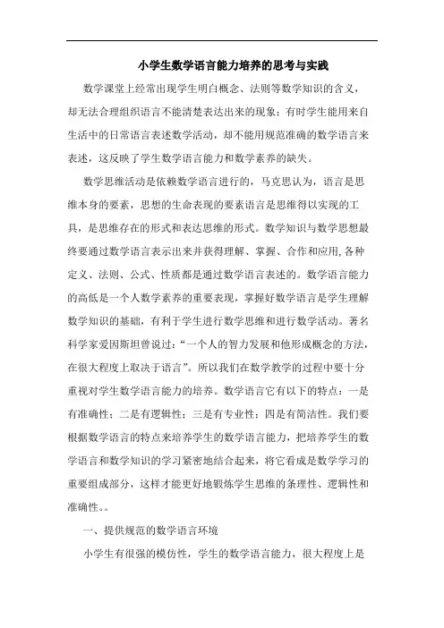 小学生数学语言能力培养与实践论文