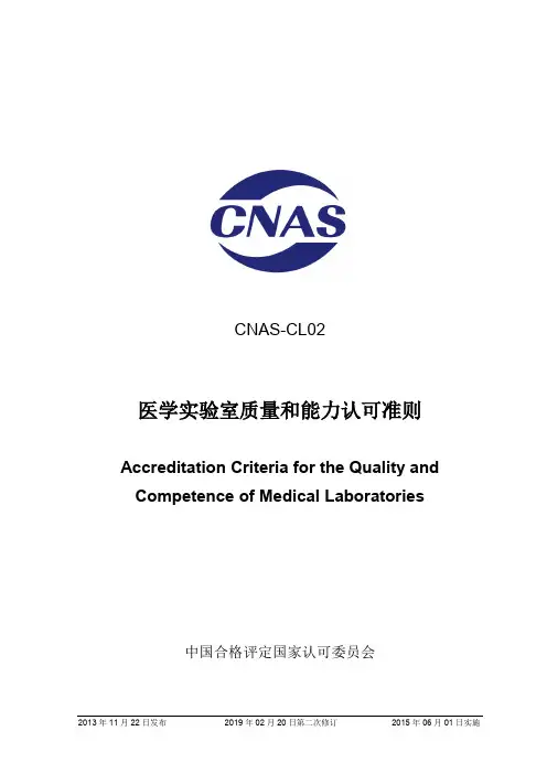 02 CNAS-CL02：2012《医学实验室质量和能力认可准则》