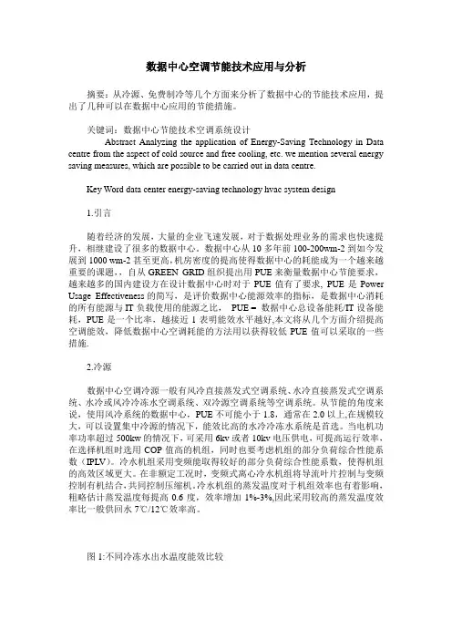 数据中心空调节能技术应用与分析