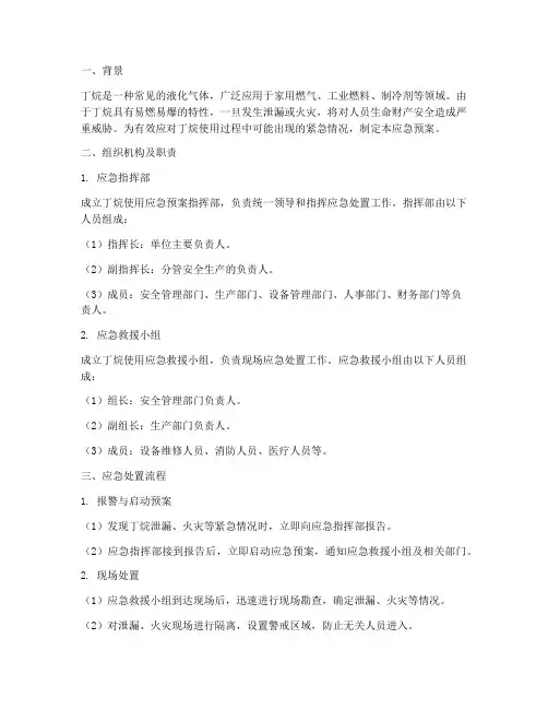 丁烷使用应急预案