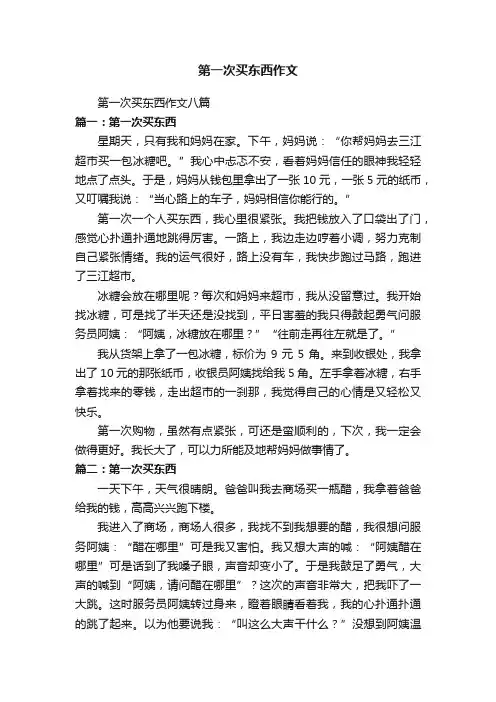 第一次买东西作文八篇