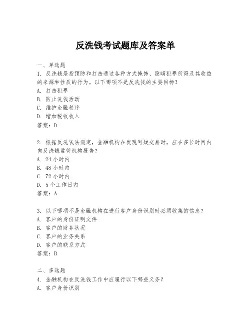 反洗钱考试题库及答案单