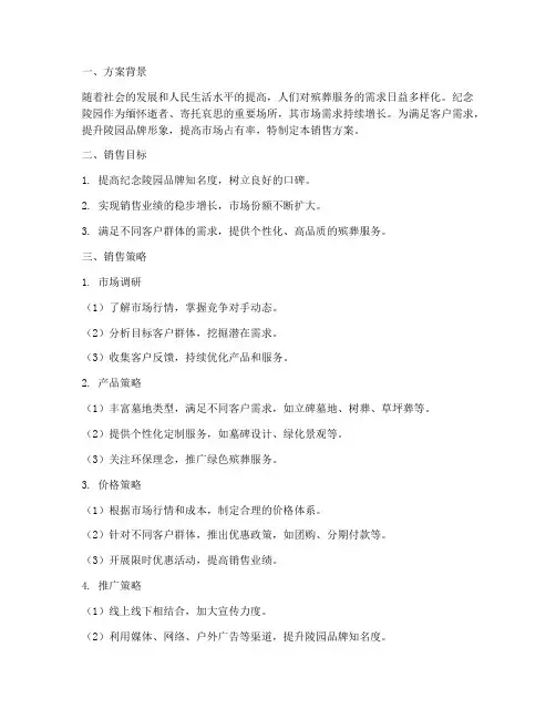 纪念陵园销售方案范文