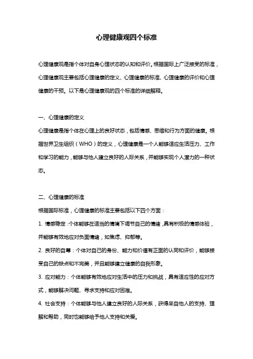 心理健康观四个标准