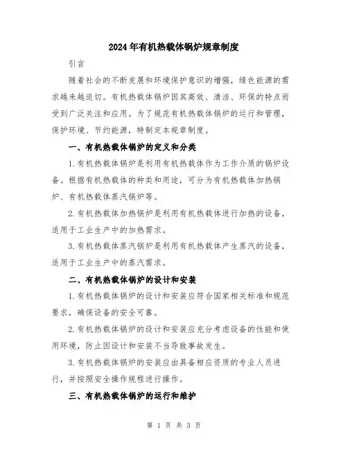 2024年有机热载体锅炉规章制度