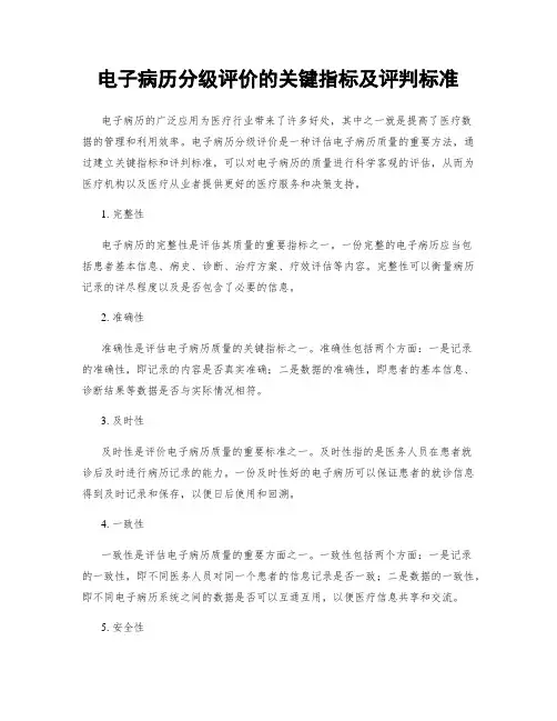 电子病历分级评价的关键指标及评判标准