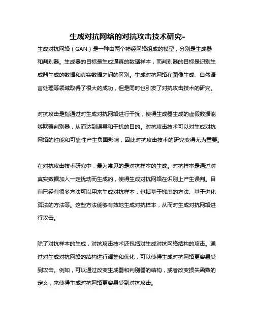 生成对抗网络的对抗攻击技术研究-