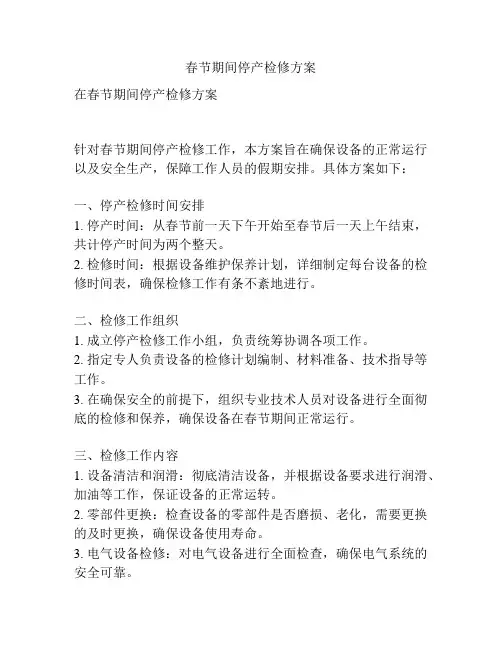 春节期间停产检修方案