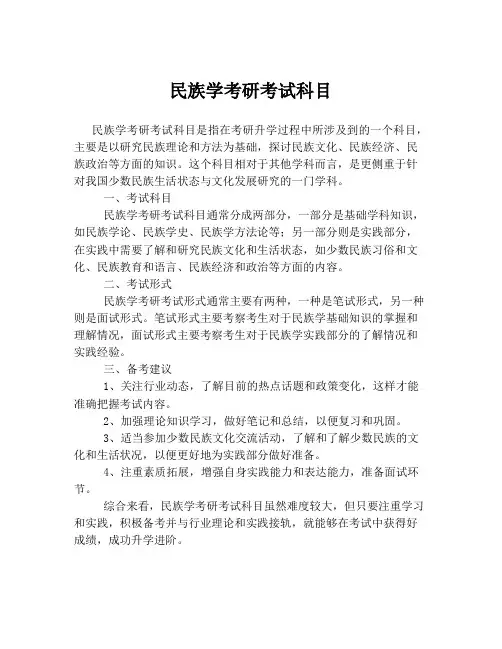 民族学考研考试科目