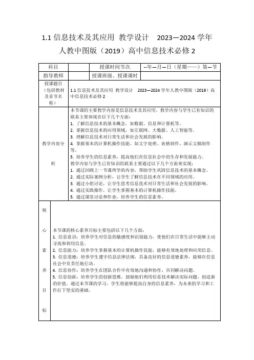 1.1信息技术及其应用教学设计2023—2024学年人教中图版(2019)高中信息技术必修2