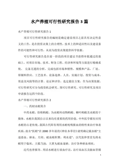 水产养殖可行性研究报告3篇