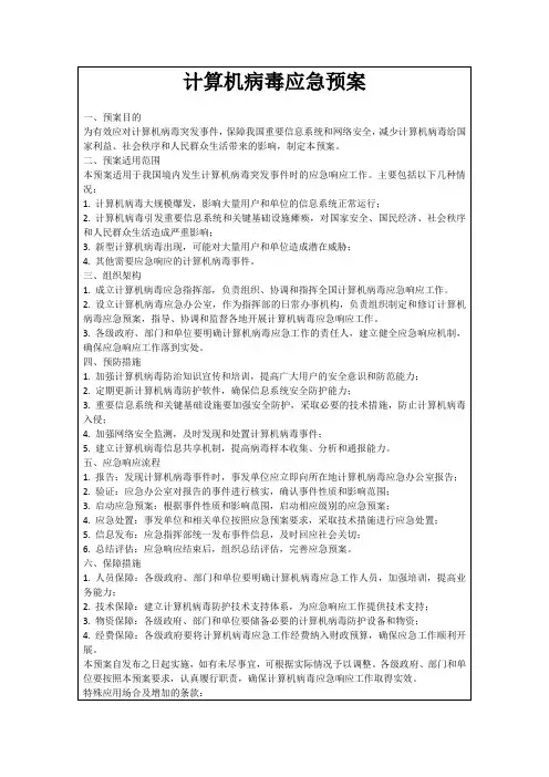 计算机病毒应急预案