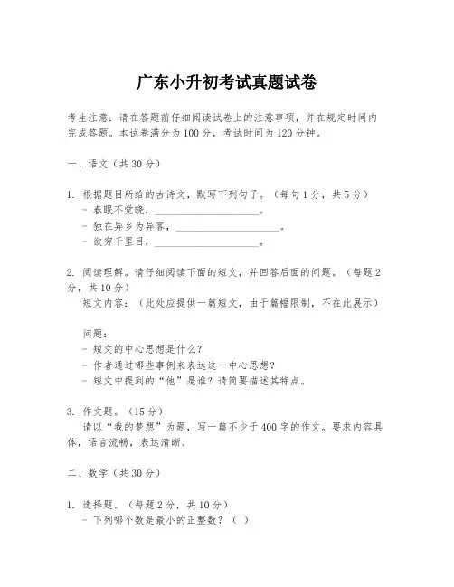 广东小升初考试真题试卷