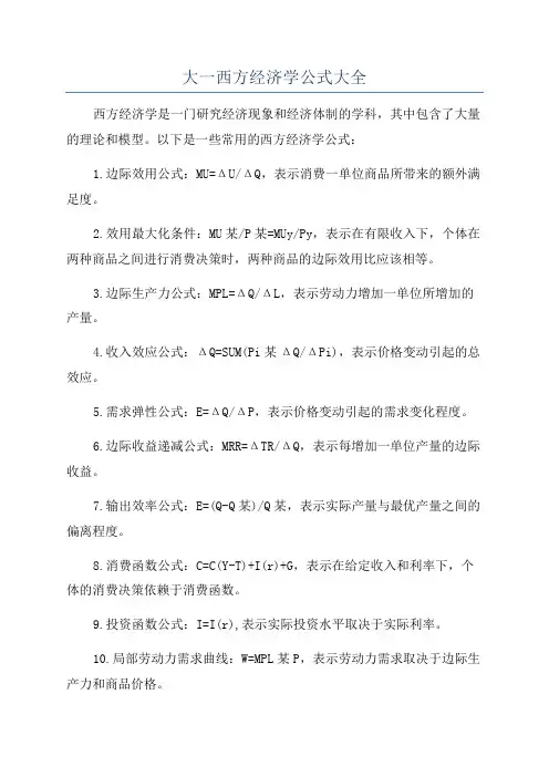 大一西方经济学公式大全