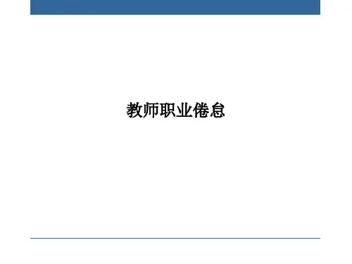 教师职业倦怠PPT课件
