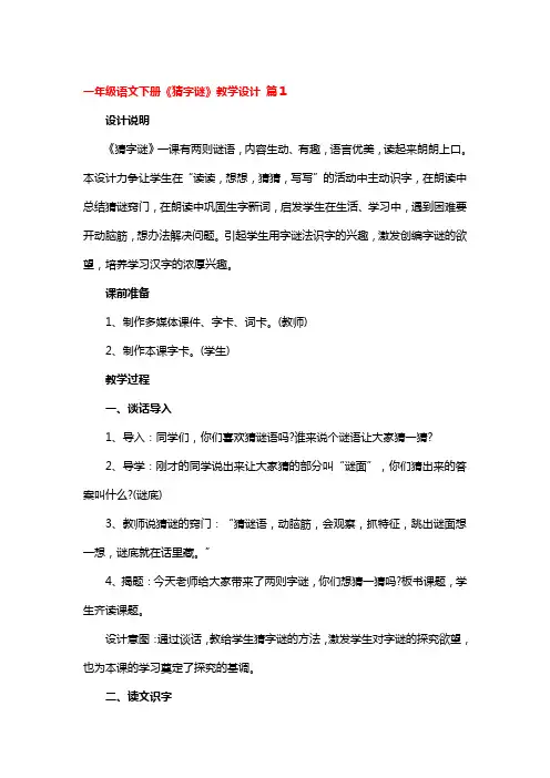 一年级语文下册《猜字谜》教学设计一等奖3篇