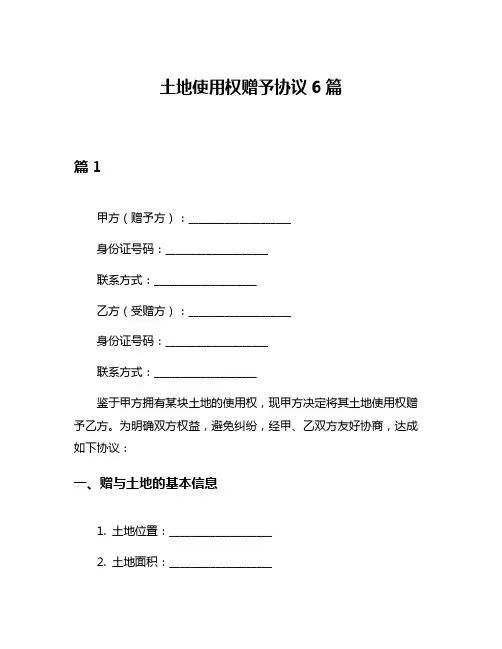 土地使用权赠予协议6篇