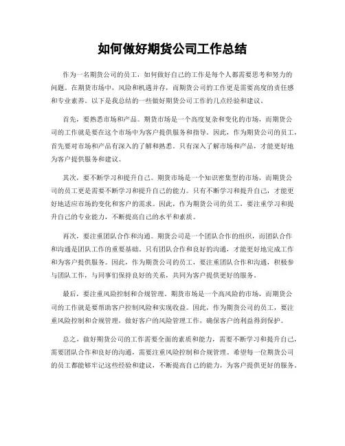 如何做好期货公司工作总结