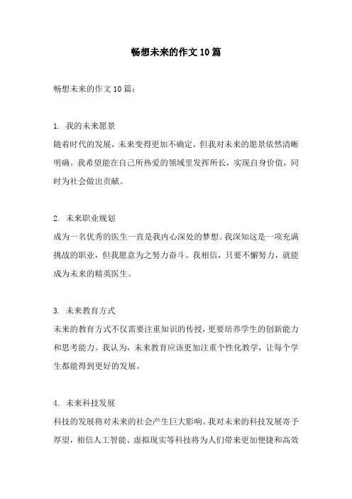 畅想未来的作文10篇