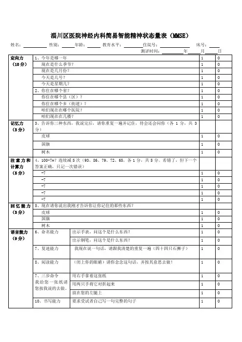 简易精神状态评价量表(MMSE)
