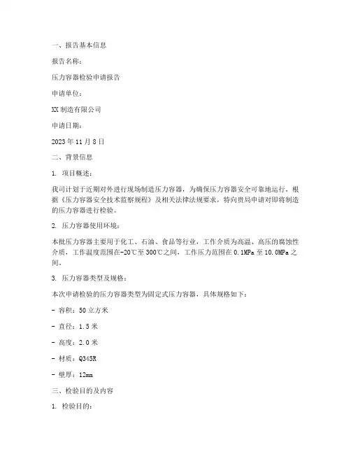 压力容器检验申请报告