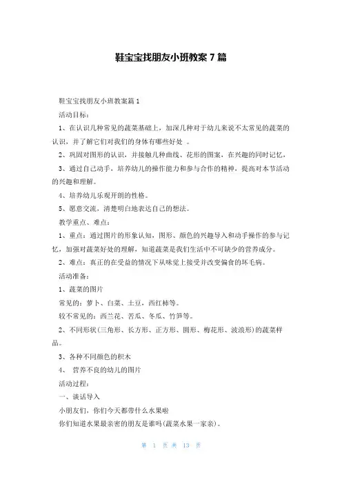 鞋宝宝找朋友小班教案7篇