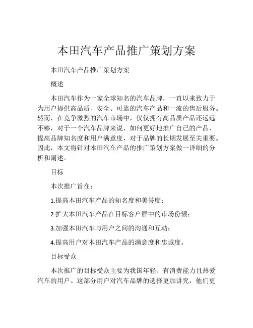 本田汽车产品推广策划方案