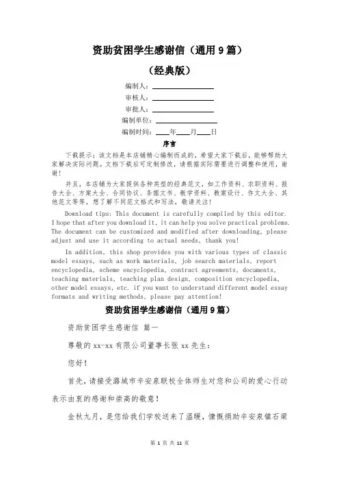 资助贫困学生感谢信(通用9篇)