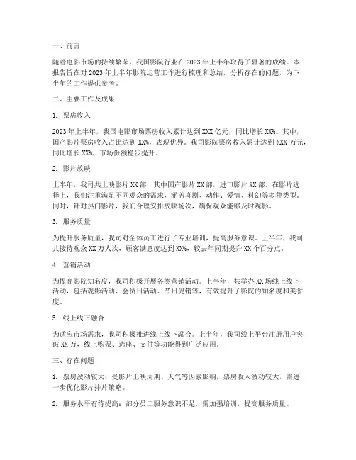影院运营半年度总结范文