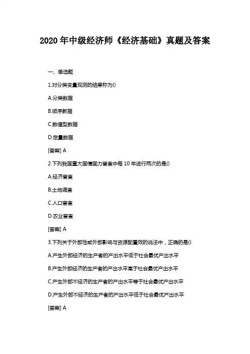 2020年中级经济师《经济基础》真题及答案