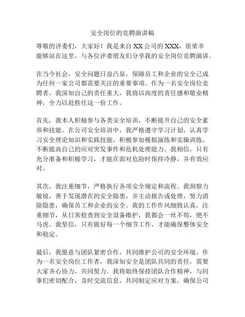 安全岗位的竞聘演讲稿