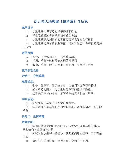 幼儿园大班教案《摘草莓》含反思