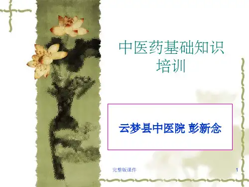 中医药基本知识ppt课件