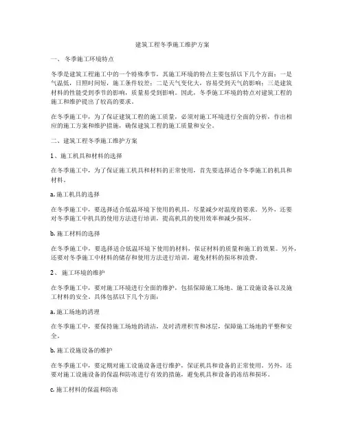 建筑工程冬季施工维护方案