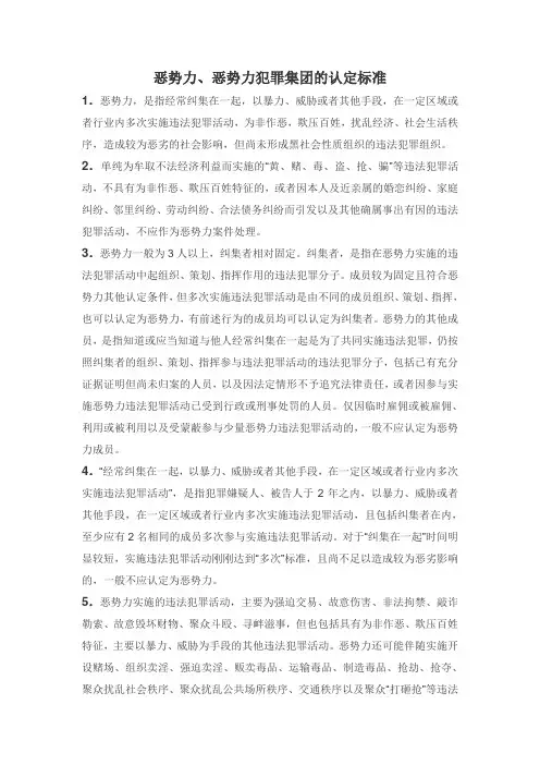 恶势力、恶势力犯罪集团的认定标准