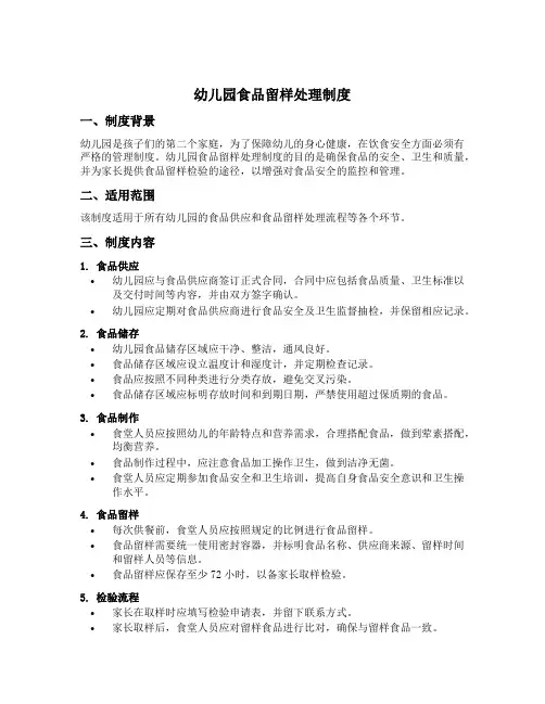 幼儿园食品留样处理制度