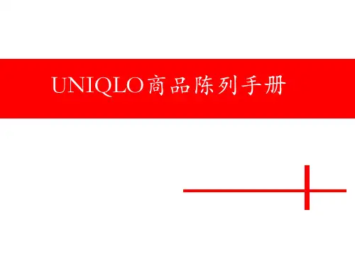 优衣库 陈列手册