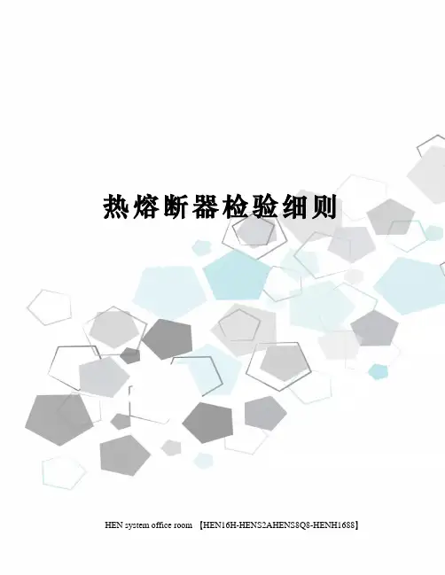 热熔断器检验细则完整版