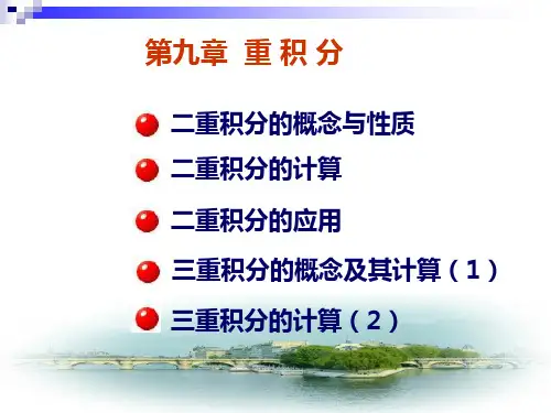 二、三重积分的计算