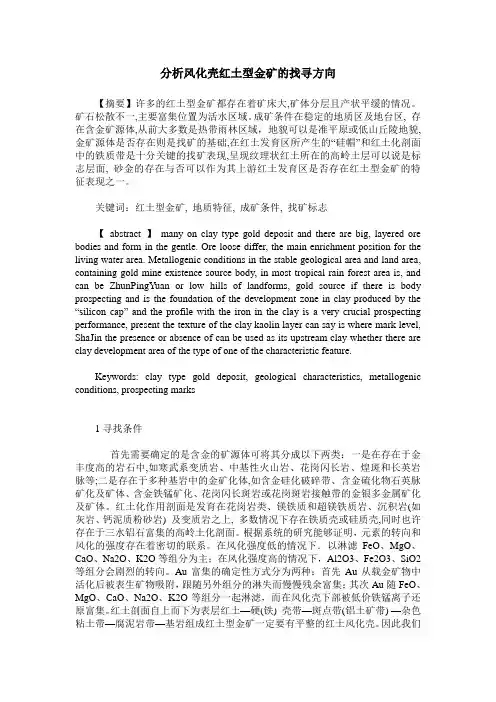 分析风化壳红土型金矿的找寻方向
