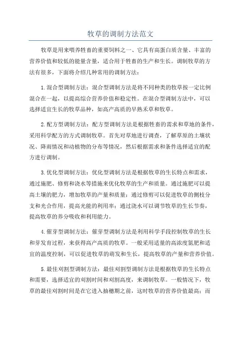 牧草的调制方法范文