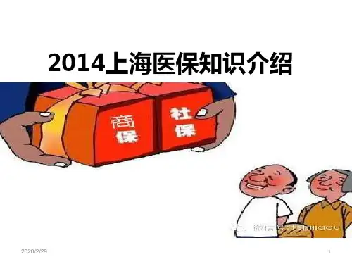 上海医保知识介绍..