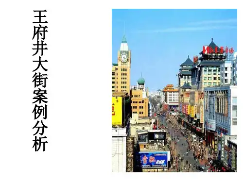王府井案例分析ppt课件
